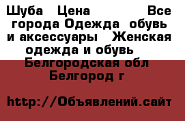 Шуба › Цена ­ 15 000 - Все города Одежда, обувь и аксессуары » Женская одежда и обувь   . Белгородская обл.,Белгород г.